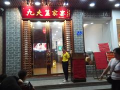 门面-九大簋家宴(晓港湾店)