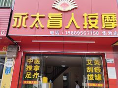 -永太盲人按摩(华为店)