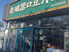 -老磁器口豆汁店(马家堡店)