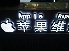 -开修苹果华为手机电脑维修服务(长宁龙之梦店)