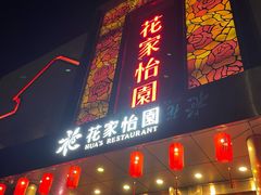 -花家怡园