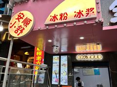 -夏食光安顺小舒冰粉冰浆(甲秀楼店)