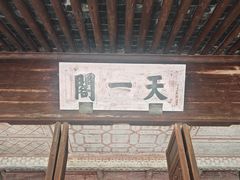 -天一阁博物院