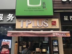 -TPLUS茶家(淮海店)