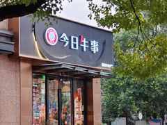 -今日牛事潮汕鲜牛肉火锅(瑞金店)