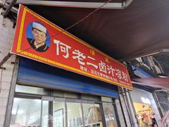 -何老二卤汁凉粉