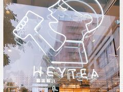 -喜茶(中山白水井店)