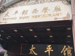 -太平馆西餐厅(北京路店)