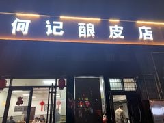 门面-何记酿皮店(西流湾店)