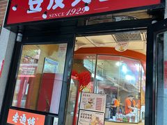-老通城豆皮大王(吉庆街店)