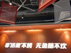 -鱼酷活鱼烤鱼(雨花客厅店)