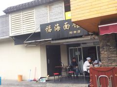 iphone_upload_pic-福海面馆(阳曲店)