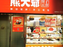 -熊大爷现包饺子(和平里店)