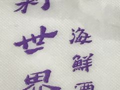 -Sun World Chinese Restaurant 新世界海鲜酒家