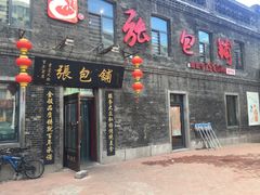 门面-张包铺(道外店)