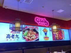 -重庆高老九火锅(万象城店)
