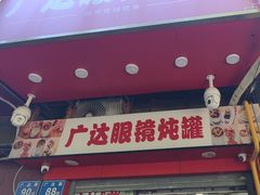 -广达眼镜炖罐(广达店)