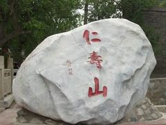 -仁寿山