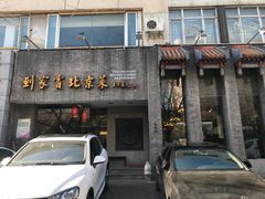 门面-到家尝北京菜(西坝河店)