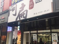 门面-阿扁杭州面(苗圃店)