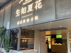 门面-生如夏花泰式火锅(西村黑金店)