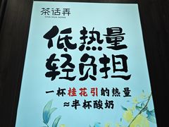 -茶话弄(北京密云万象汇店)
