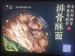-贡梅老面馆·蟹粉面·无锡特色小吃(南长街主推店)
