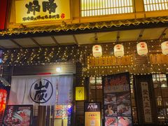 -炉胜·炉端烧·居酒屋