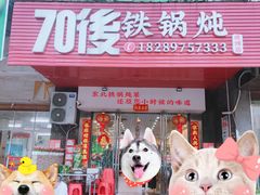 -70後铁锅炖(坡博总店)