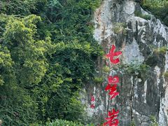 -星湖旅游景区七星岩