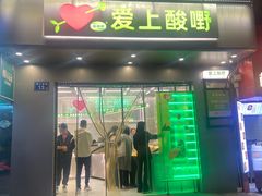 -爱上酸嘢
