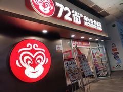 -72街荷叶饭(东方宝泰广场店)