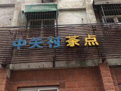 -中关村茶点