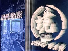 -境·Bar·日咖夜酒