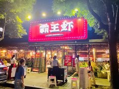 门面-霸王虾·麻辣小龙虾(清水河公园店)