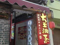 -大王油茶(磁器口店)