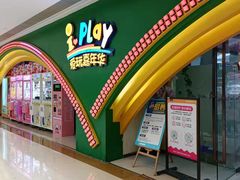 -爱玩嘉年华(成都北城天街店)