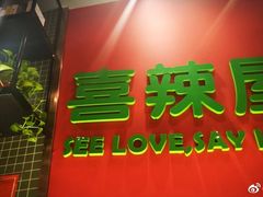 门面-囍筷乐喜辣屋小鸡小鱼石锅煲(万达店)
