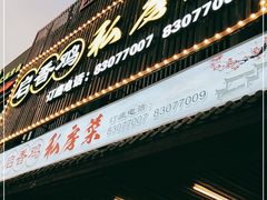 -启香鸡私房菜(湖景店)
