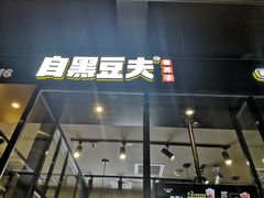 门面-自黑豆夫·臭豆腐夹馍(四海唐人街店)