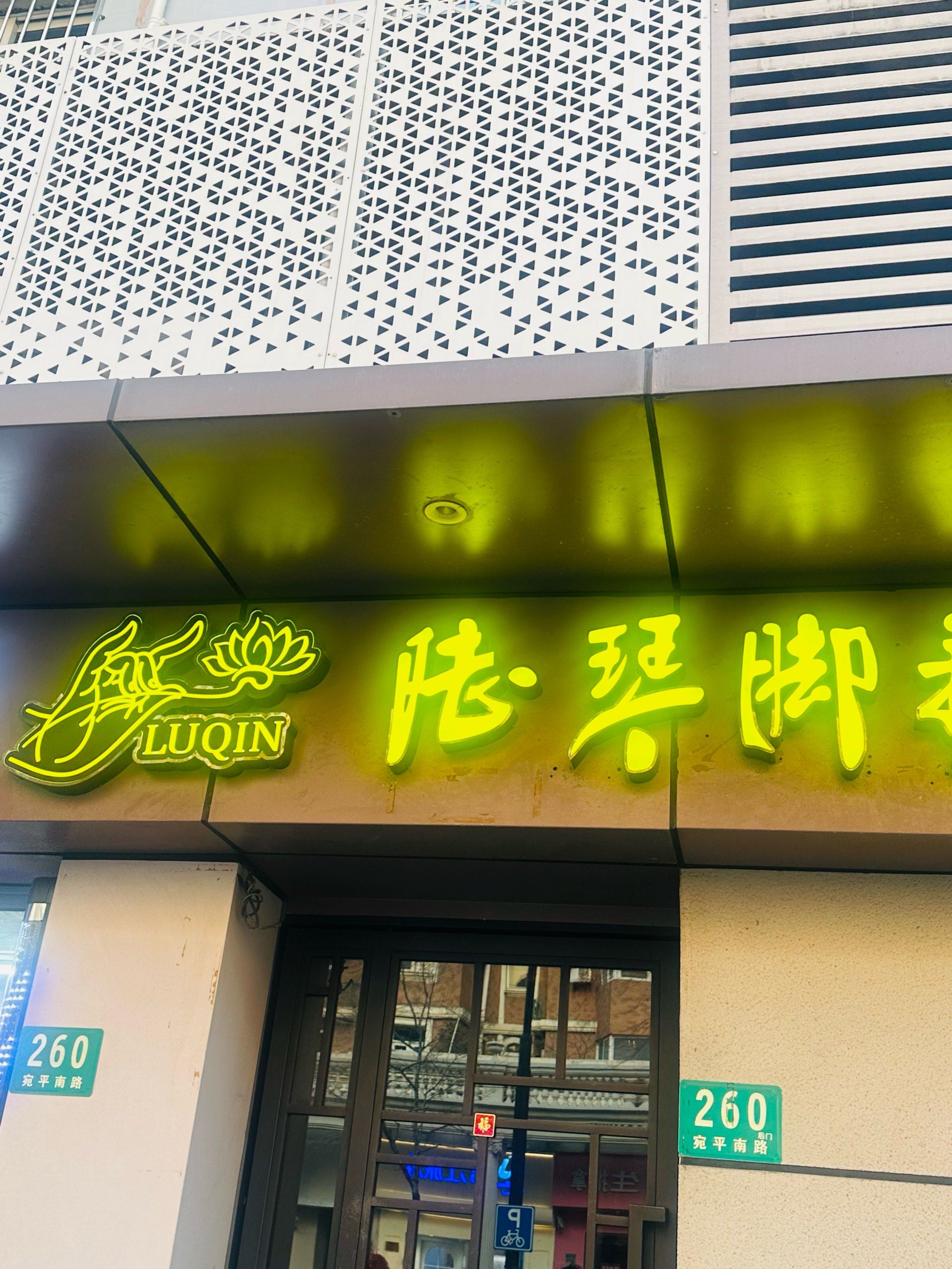 陆琴脚艺,您的足部健康管家