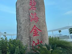-碧海金沙