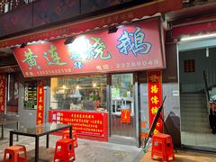 门面-黄连大头华烧鹅店(大良店)