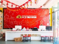 -大卫美术教育(中南路校区)