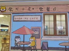门面-柴犬小屋·柴餐厅·狗咖食堂(金鼎广场店)