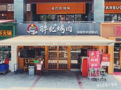 门面-胖记烤肉(江汉路店)