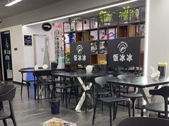 -长乐饭冰冰·冰饭·烧烤(长乐总店)