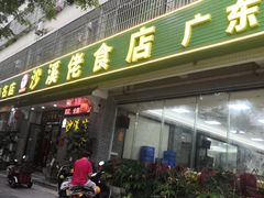 门面-沙溪佬食店(福生东街店)
