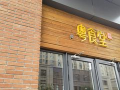 -粤食堂(天津和悦汇店)