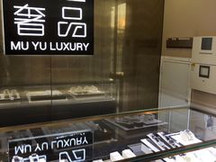 -沐渔二手奢侈品黄金手表包包回收·中古店(广州塔店)